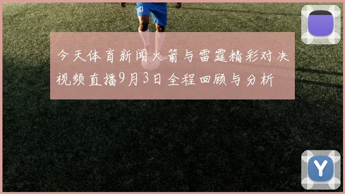 今天体育新闻火箭与雷霆精彩对决视频直播9月3日全程回顾与分析
