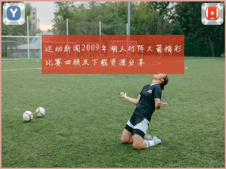 运动新闻2009年湖人对阵火箭精彩比赛回顾及下载资源分享