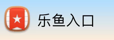 乐鱼入口 Logo